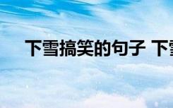 下雪搞笑的句子 下雪幽默搞笑简短句子