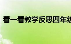 看一看教学反思四年级下册 看一看教学反思