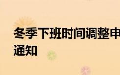 冬季下班时间调整申请 冬季上下班时间更改通知