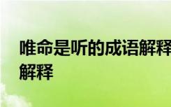 唯命是听的成语解释有哪些 唯命是听的成语解释