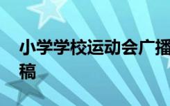 小学学校运动会广播稿精选 小学运动会广播稿