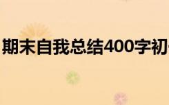 期末自我总结400字初一 期末自我总结400字