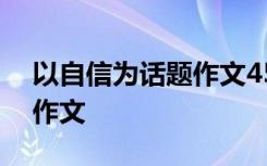 以自信为话题作文450字左右 以自信为话题作文