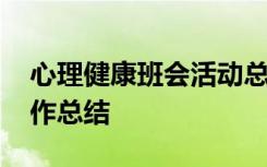 心理健康班会活动总结 心理健康主题班会工作总结