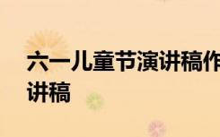 六一儿童节演讲稿作文400字 六一儿童节演讲稿