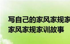 写自己的家风家规家训故事怎么写 写自己的家风家规家训故事