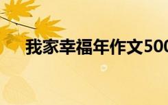 我家幸福年作文500字 我家幸福年作文