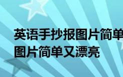 英语手抄报图片简单又漂亮初二 英语手抄报图片简单又漂亮