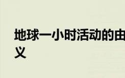 地球一小时活动的由来 地球一小时活动的意义