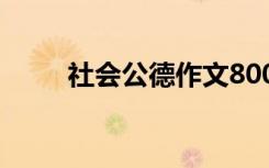 社会公德作文800字 社会公德作文