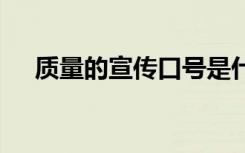 质量的宣传口号是什么 质量的宣传口号