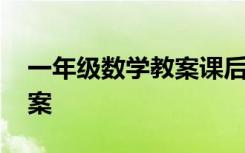 一年级数学教案课后反思大全 一年级数学教案