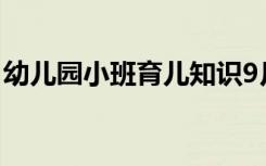 幼儿园小班育儿知识9月 幼儿园小班育儿知识