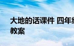 大地的话课件 四年级下册语文《大地的话》教案