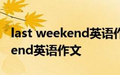 last weekend英语作文50个单词 last weekend英语作文