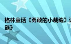 格林童话《勇敢的小裁缝》读后心得 格林童话《勇敢的小裁缝》