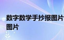 数字数学手抄报图片 二年级 数学数字手抄报图片