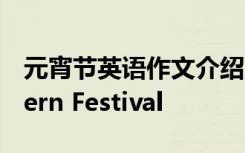 元宵节英语作文介绍 元宵节英语作文：Lantern Festival