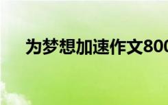 为梦想加速作文800字 为梦想加速作文