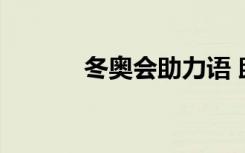 冬奥会助力语 助力冬奥会口号