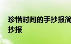 珍惜时间的手抄报简单一年级 珍惜时间的手抄报