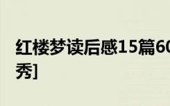 红楼梦读后感15篇600字 红楼梦之读后感[优秀]