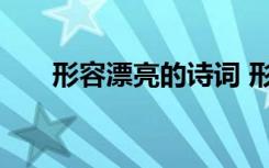 形容漂亮的诗词 形容美丽漂亮的诗句