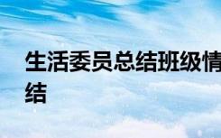 生活委员总结班级情况 班级生活委员工作总结