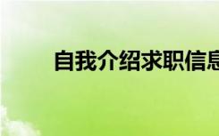 自我介绍求职信息 自我介绍求职信