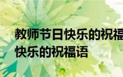 教师节日快乐的祝福语怎么说简短 教师节日快乐的祝福语