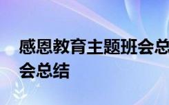 感恩教育主题班会总结发言 感恩教育主题班会总结