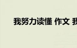 我努力读懂 作文 我努力读懂青春作文