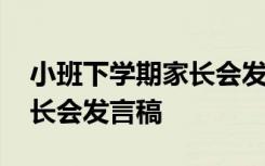 小班下学期家长会发言稿老师 小班下学期家长会发言稿