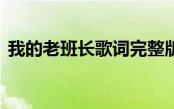 我的老班长歌词完整版下载 我的老班长歌词