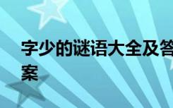 字少的谜语大全及答案100个 字少谜语及答案