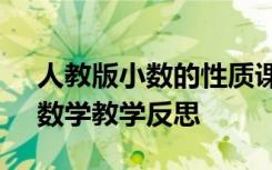 人教版小数的性质课后反思 《小数的性质》数学教学反思