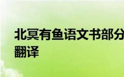 北冥有鱼语文书部分翻译 北冥有鱼的课文和翻译