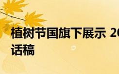 植树节国旗下展示 2022植树节主题国旗下讲话稿