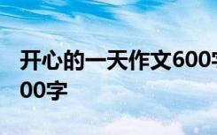 开心的一天作文600字初一 开心的一天作文600字