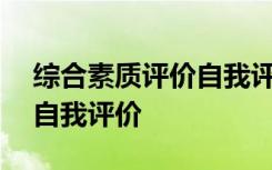 综合素质评价自我评价200字 综合素质评价自我评价