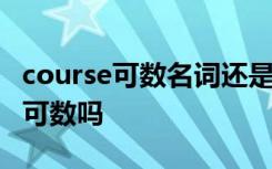 course可数名词还是不可数名词 course课程可数吗