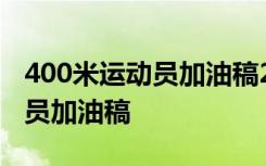 400米运动员加油稿200字左右 给400米运动员加油稿