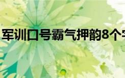 军训口号霸气押韵8个字 军训的口号霸气押韵