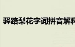 驿路梨花字词拼音解释 驿路梨花生字词拼音