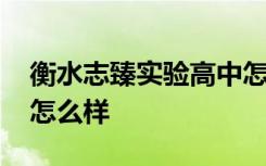 衡水志臻实验高中怎么样 衡水志臻实验中学怎么样