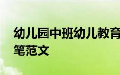 幼儿园中班幼儿教育随笔 幼儿园中班教育随笔范文