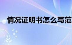 情况证明书怎么写范文 情况证明书怎么写