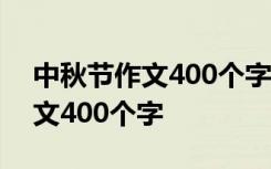 中秋节作文400个字吃月饼怎么写 中秋节作文400个字