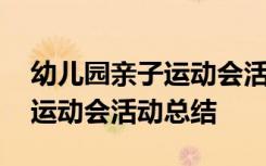 幼儿园亲子运动会活动总结反思 幼儿园亲子运动会活动总结