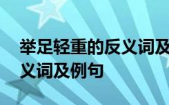 举足轻重的反义词及例句大全 举足轻重的反义词及例句